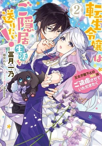Tensei Reijou wa Goinkyo Seikatsu o Okuritai!: Outaishi-denka to no Kon'yaku wa Goenryo Sasete Itadakitaku cover