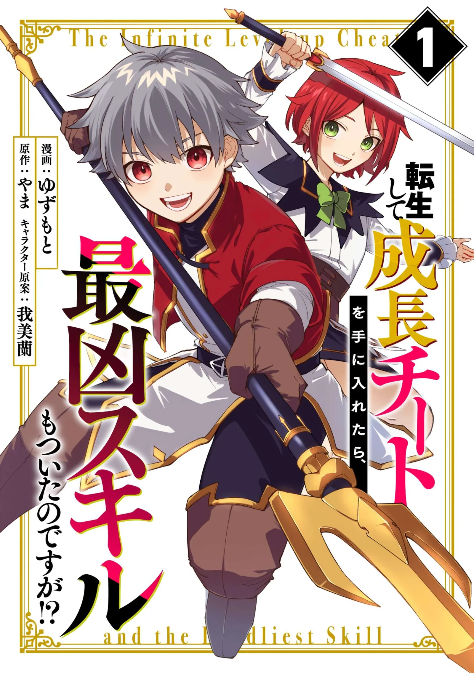 Tensei Shite Seichou Cheat o Te ni Iretara, Saikyou Skill mo Tsuita no desu ga!? Chapter 1 page 2