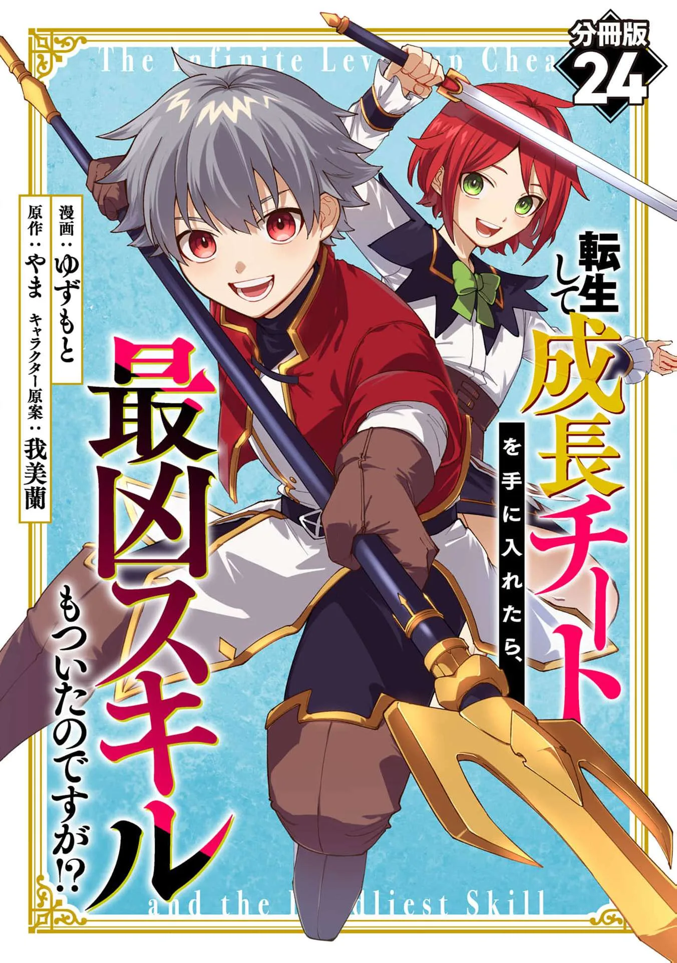 Tensei Shite Seichou Cheat o Te ni Iretara, Saikyou Skill mo Tsuita no desu ga!? Chapter 24 page 2