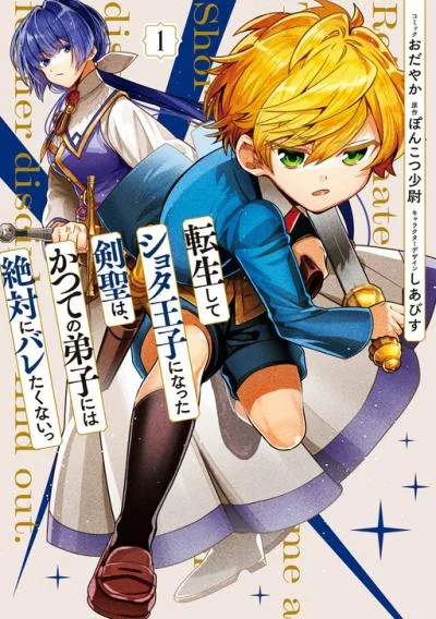 Tensei shite Shota Ouji ni Natta Ken Sei wa, Katsute no Deshi ni wa Zettai ni Baretakunai cover