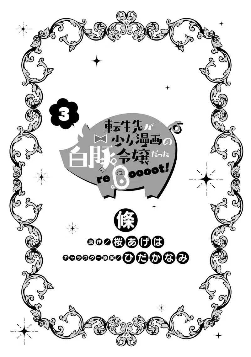 Tenseisaki ga Shoujo Manga no Shirobuta Reijou datta reBoooot! Chapter 10 page 4