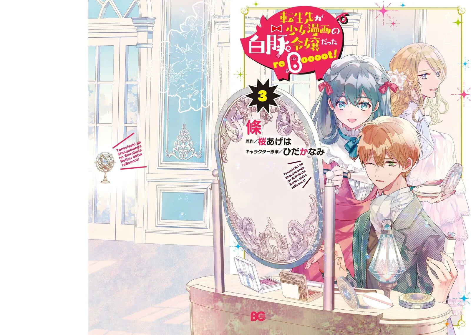 Tenseisaki ga Shoujo Manga no Shirobuta Reijou datta reBoooot! Chapter 10 page 1