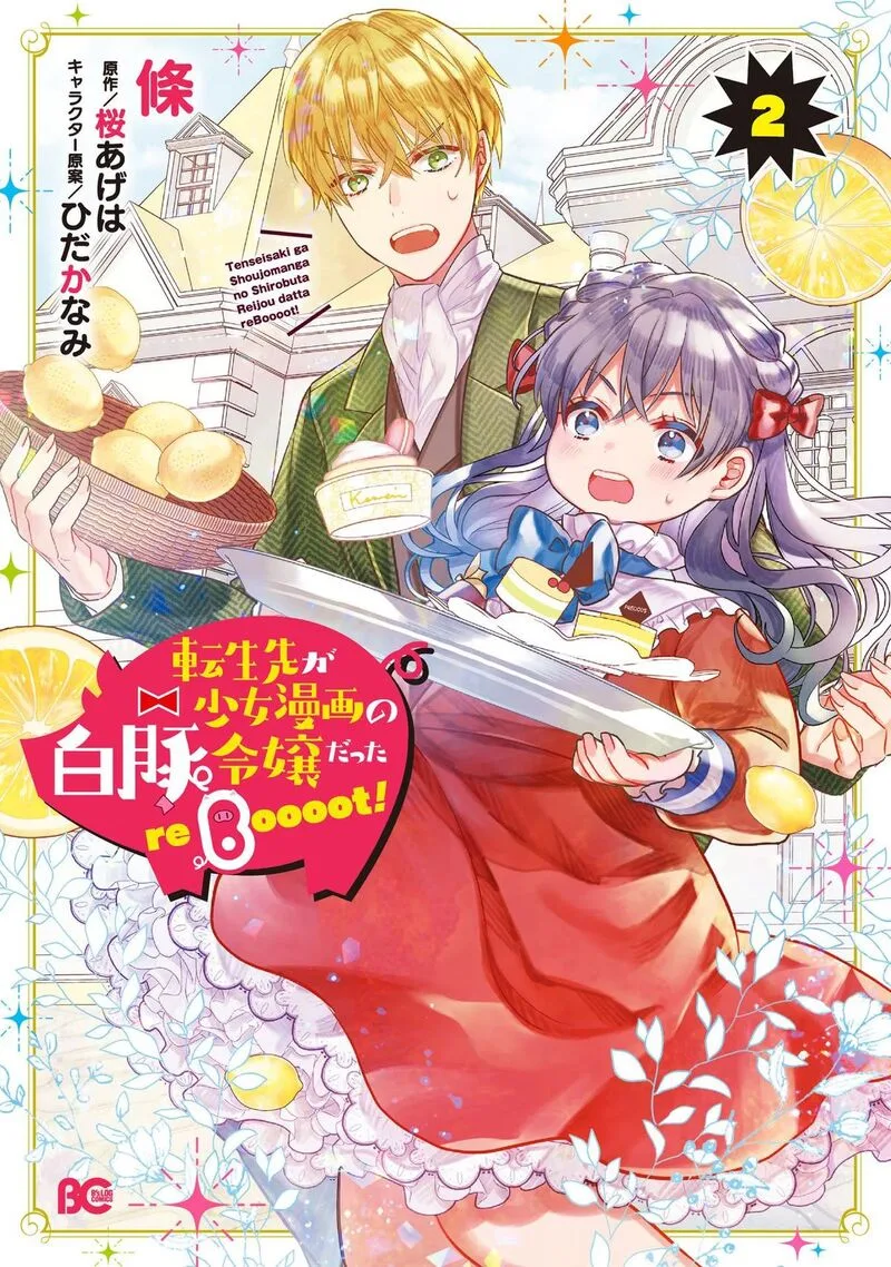 Tenseisaki ga Shoujo Manga no Shirobuta Reijou datta reBoooot! Chapter 6 page 1