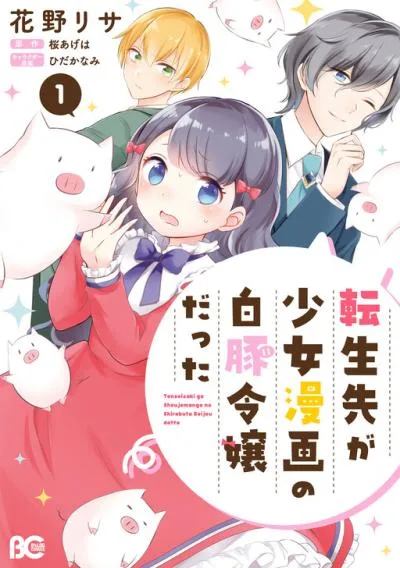 Tenseisaki ga Shoujo Manga no Shirobuta Reijou datta reBoooot! cover
