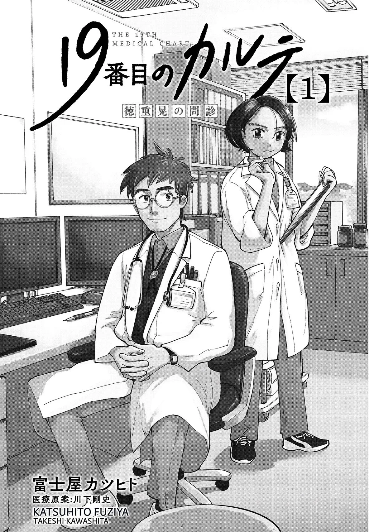 The 19th Medical Chart Chapter 1 page 3