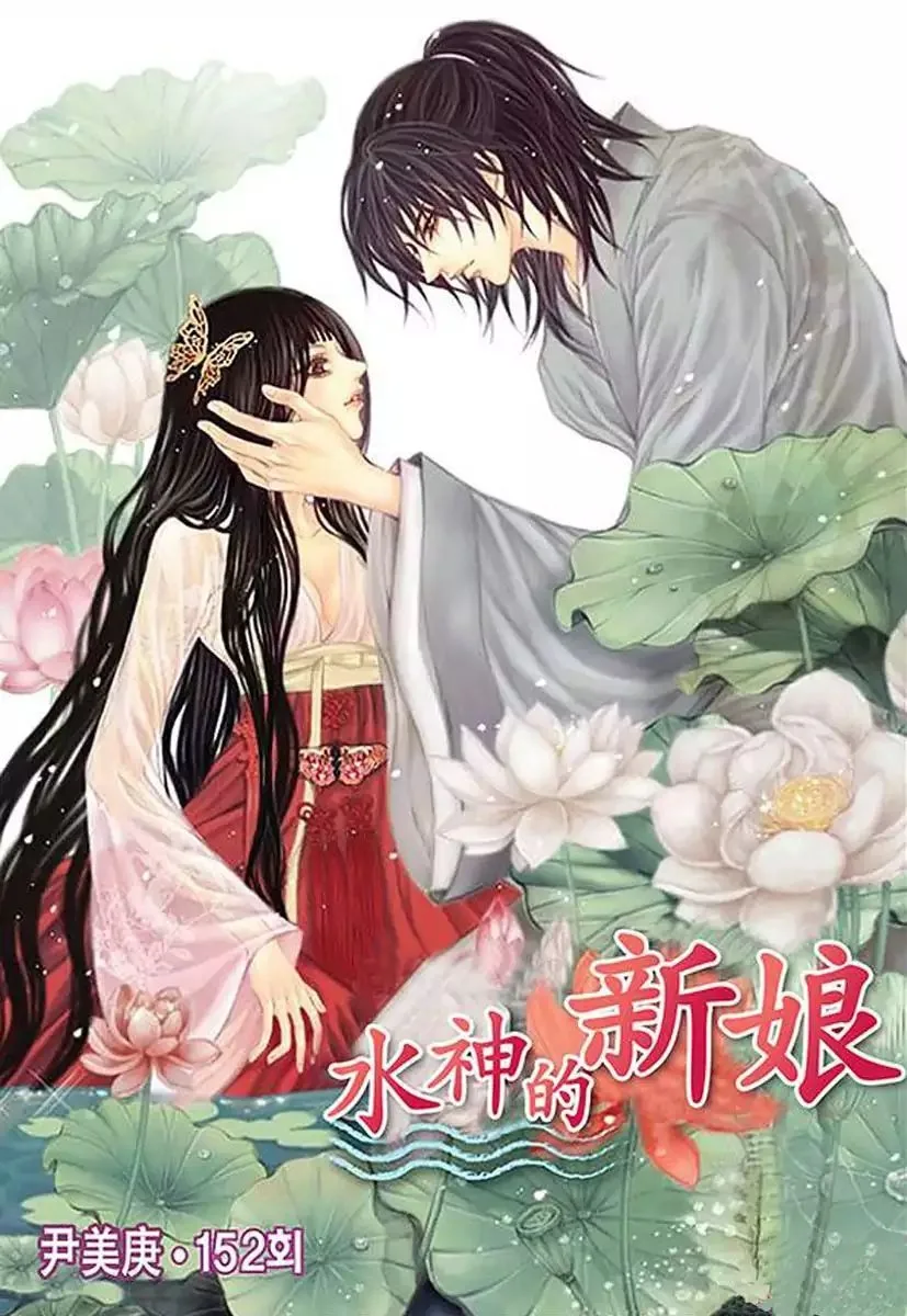 The Bride of the Water God Chapter 152 page 1