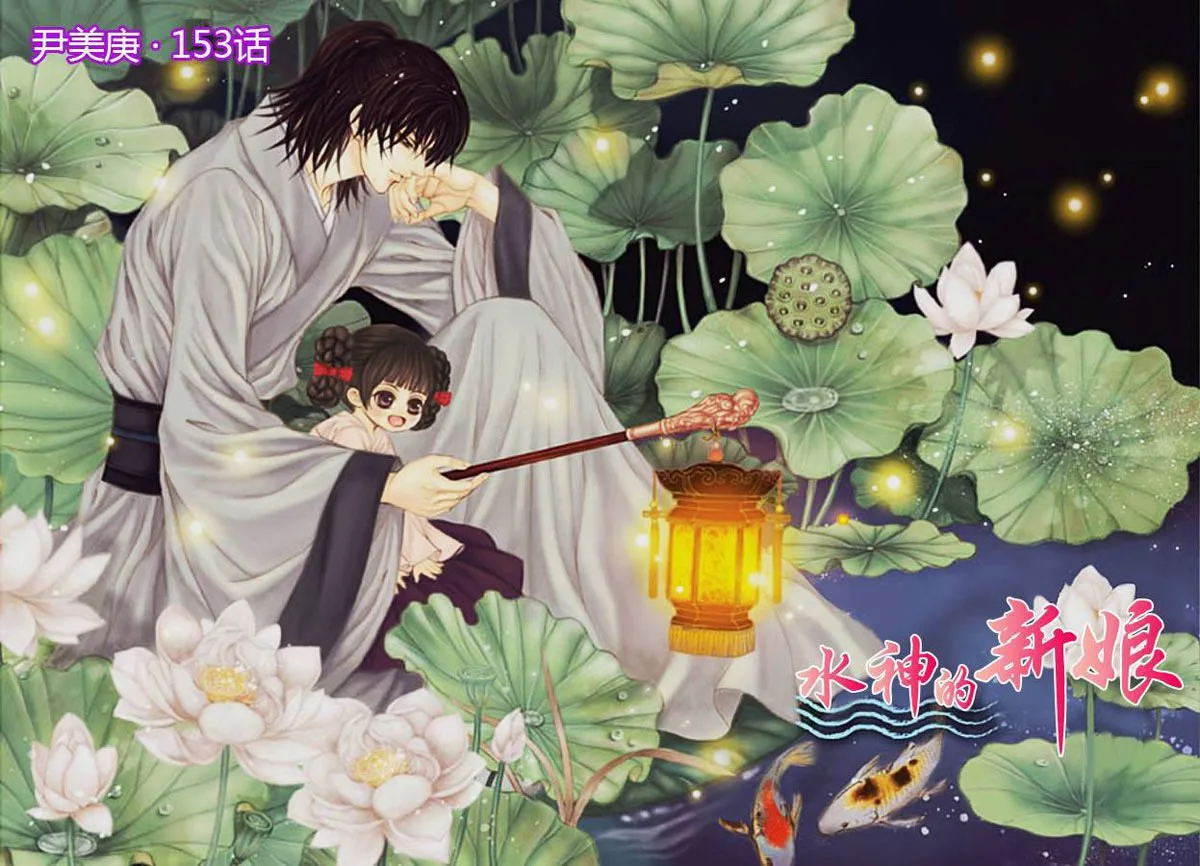 The Bride of the Water God Chapter 153 page 3