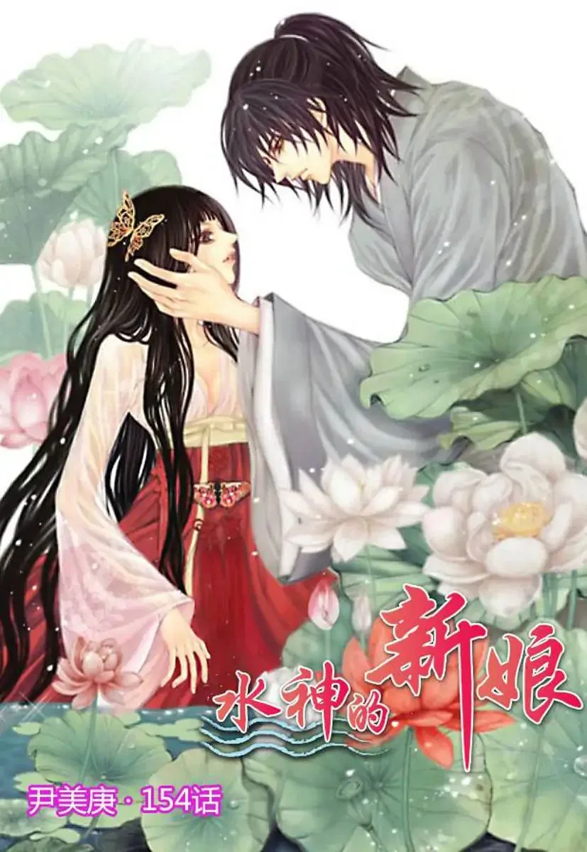 The Bride of the Water God Chapter 154 page 1