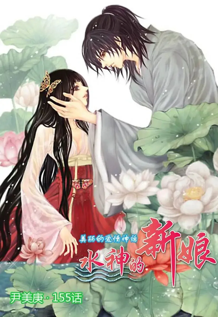 The Bride of the Water God Chapter 155 page 1