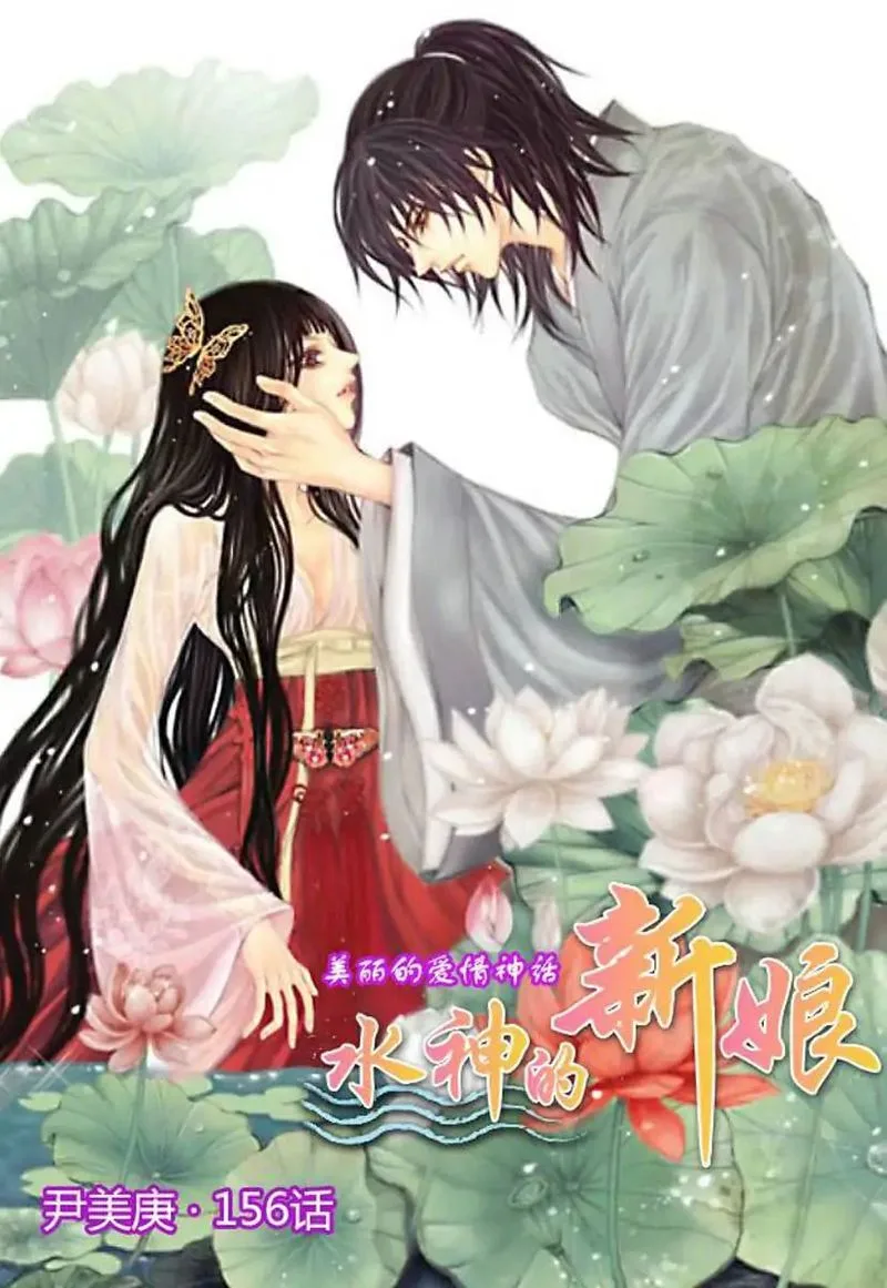 The Bride of the Water God Chapter 156 page 1