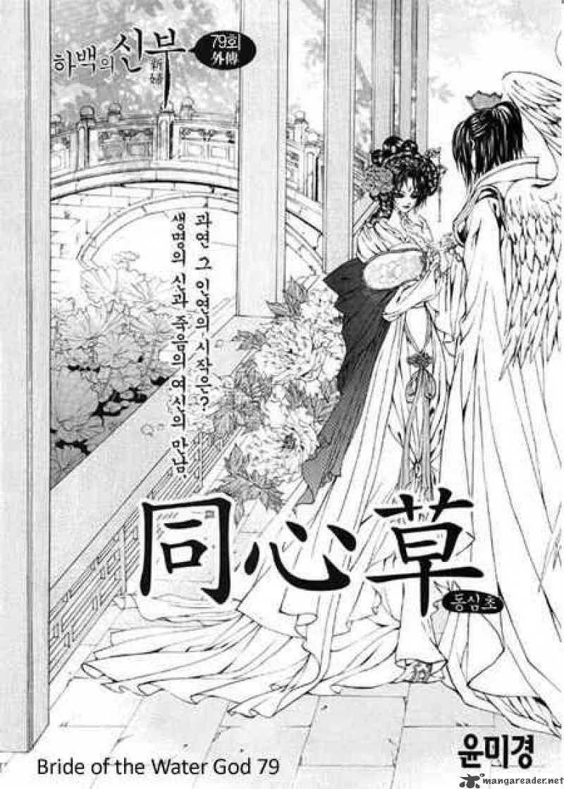 The Bride of the Water God Chapter 79 page 1