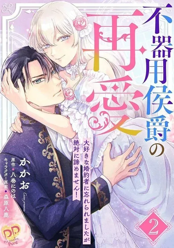 The Clumsy Marquis's Love Rekindled, My Beloved Fiancé Has Forgotten Me, but I will Never Give Up cover