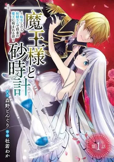 The Demon King's Hourglass – Reborn as a Fairy and Claimed by the Future Demon King cover