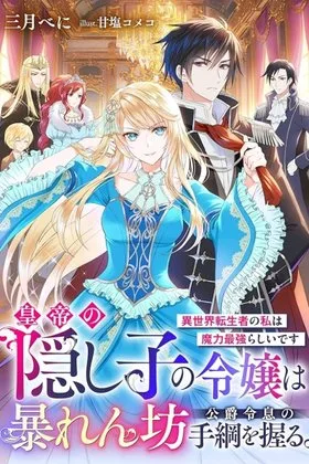 The Emperor's Secret Daughter Takes the Reins of the Rowdy Duke's Son cover