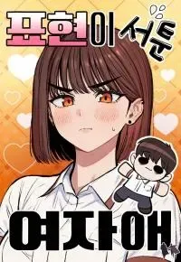 The Girl Who Is Not Good at Expressing Herself cover