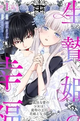 The Happiness of the Sacrificial Princess ~The Lonely Sacrificial Girl Becomes the Bride of the Demon King~ cover