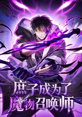 The Illegitimate Son Became a Monster Summoner cover