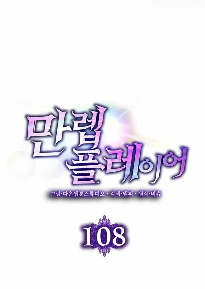 The Maxed-out Player Chapter 108 page 21