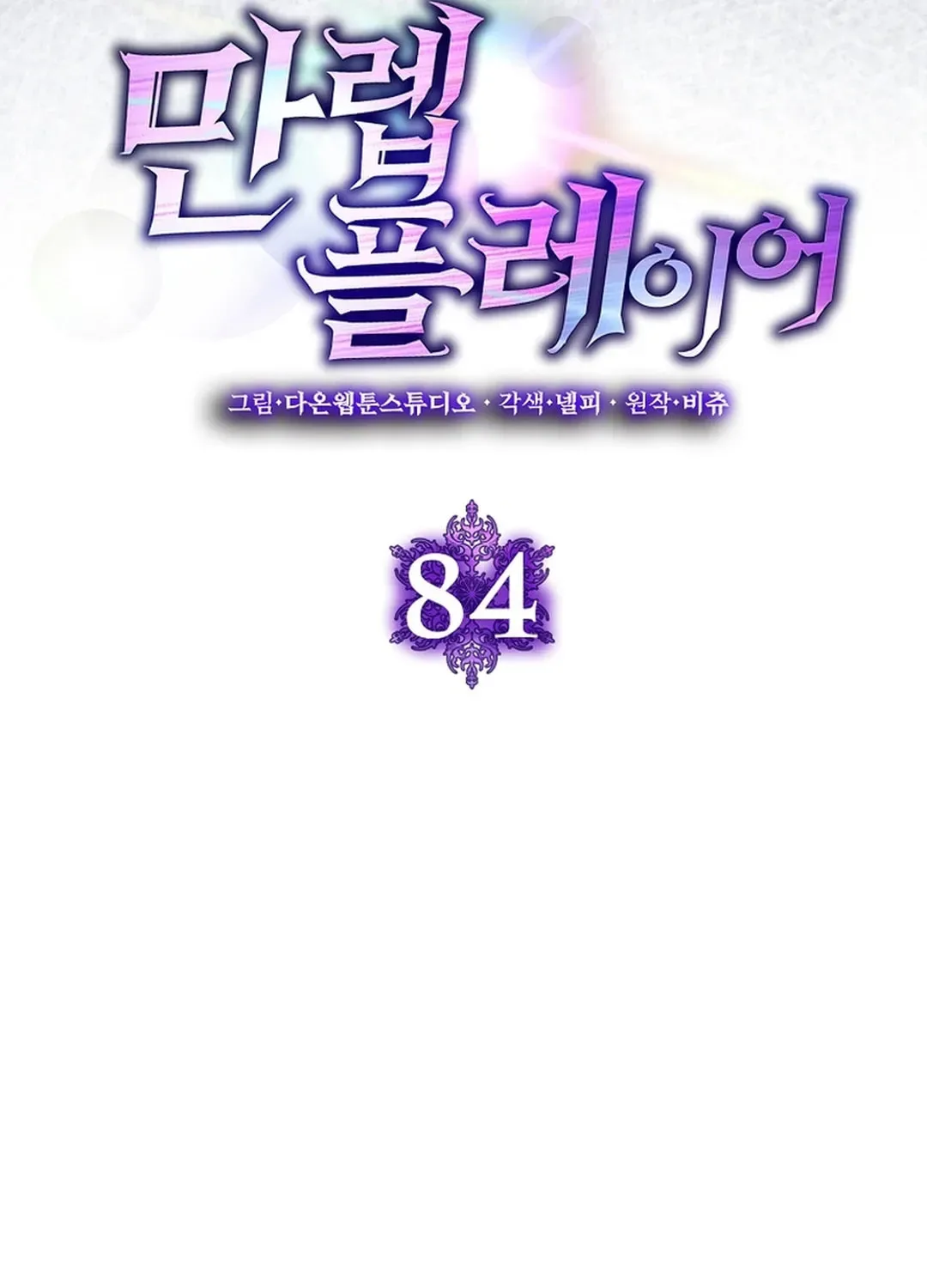 The Maxed-out Player Chapter 84 page 55