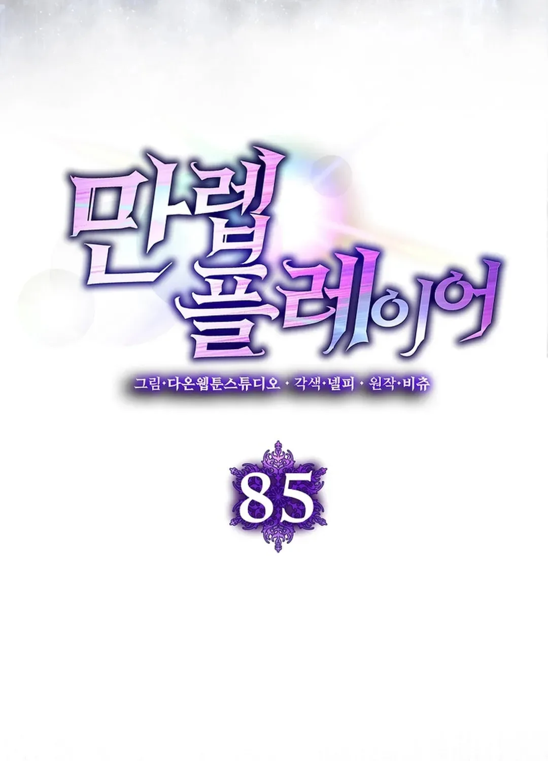 The Maxed-out Player Chapter 85 page 47