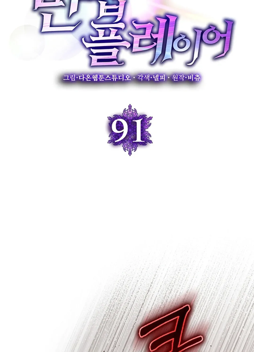 The Maxed-out Player Chapter 91 page 49