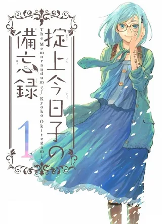 The Memorandum of Kyoko Okitegami cover