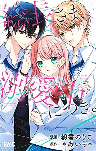 The President is Doting on Me. ~The Strongest Handsome Guy and the Beloved Dorm Life!?~ cover