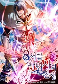 The Rebirth of an 8th-Circled Mage cover