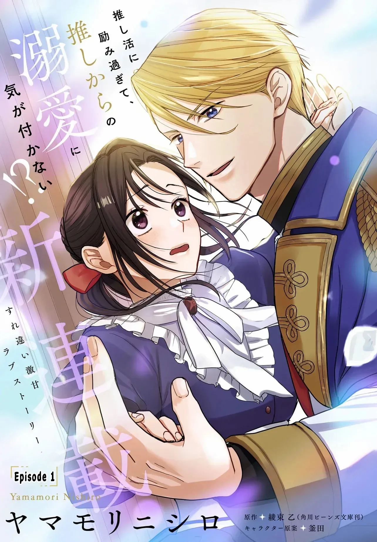 The Reincarnated Saint Wants to Support Her Idol! I’m a Oppressed Noble Lady, but the Prince I Admire Is Showering Me with Love!? Chapter 1 page 5