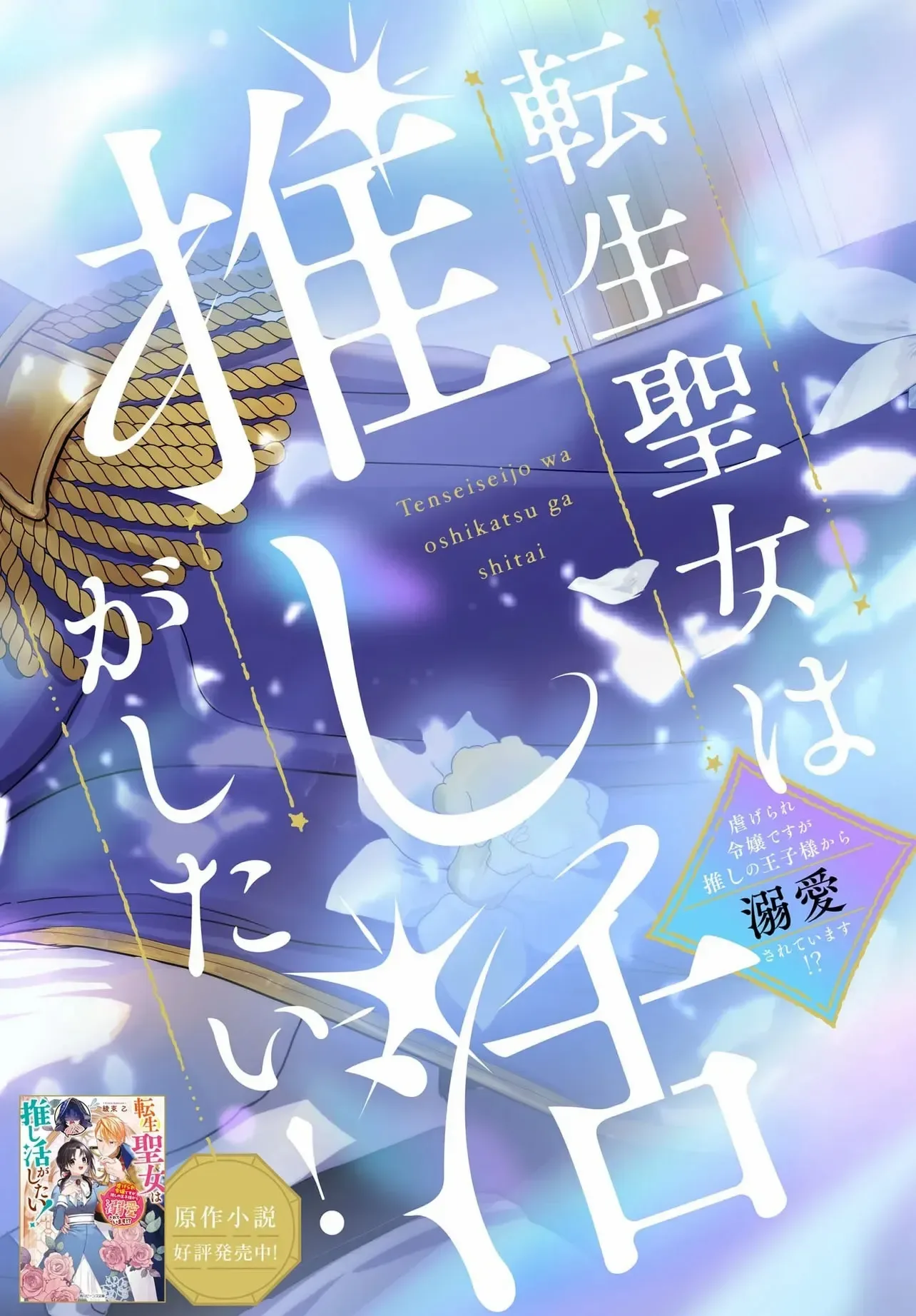 The Reincarnated Saint Wants to Support Her Idol! I’m a Oppressed Noble Lady, but the Prince I Admire Is Showering Me with Love!? Chapter 1 page 4