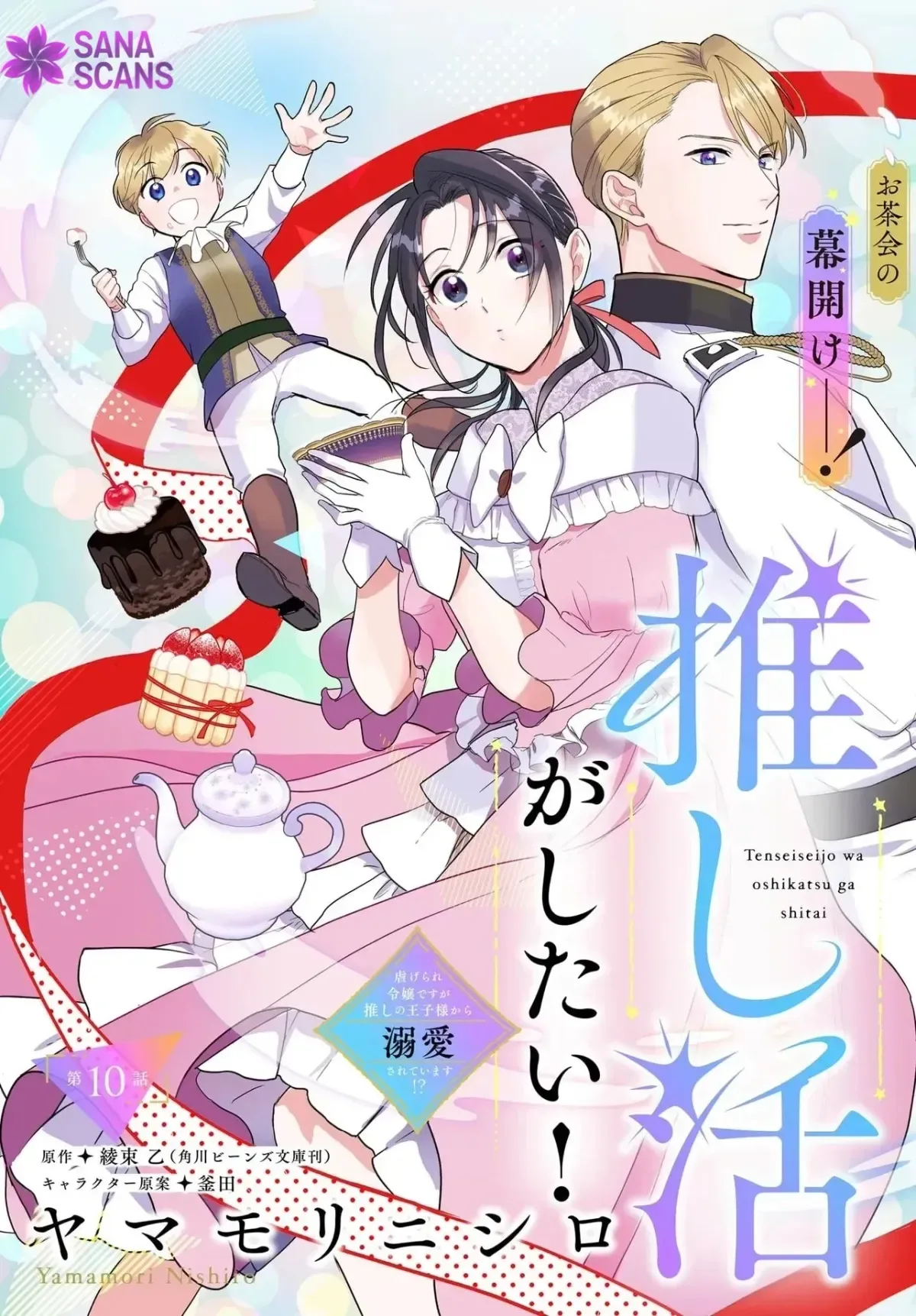 The Reincarnated Saint Wants to Support Her Idol! I’m a Oppressed Noble Lady, but the Prince I Admire Is Showering Me with Love!? Chapter 10 page 3