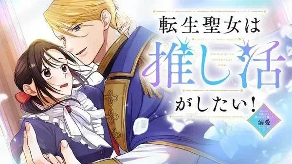 The Reincarnated Saint Wants to Support Her Idol! I’m a Oppressed Noble Lady, but the Prince I Admire Is Showering Me with Love!? cover