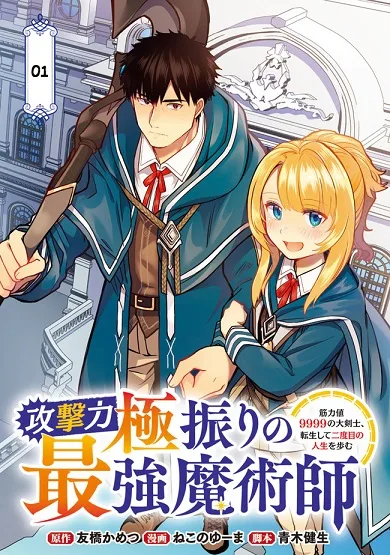 The reincarnated swordsman with 9999 strength wants to become a magician! cover