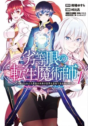 The Reincarnation Magician of the Inferior Eyes cover
