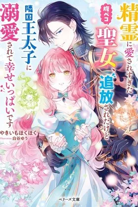 The Spirit-Loved Hungry Saintess Is Doted on by the Neighboring Crown Prince cover