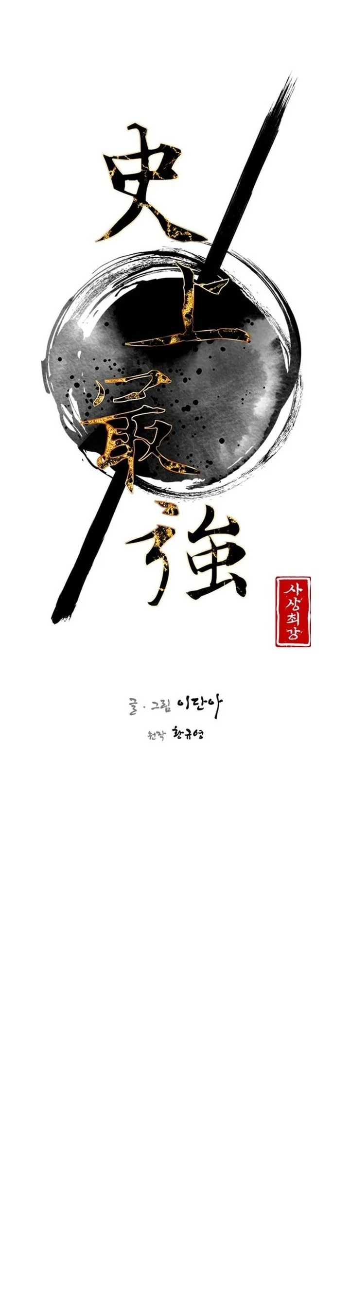 The Strongest Ever Chapter 142 page 6
