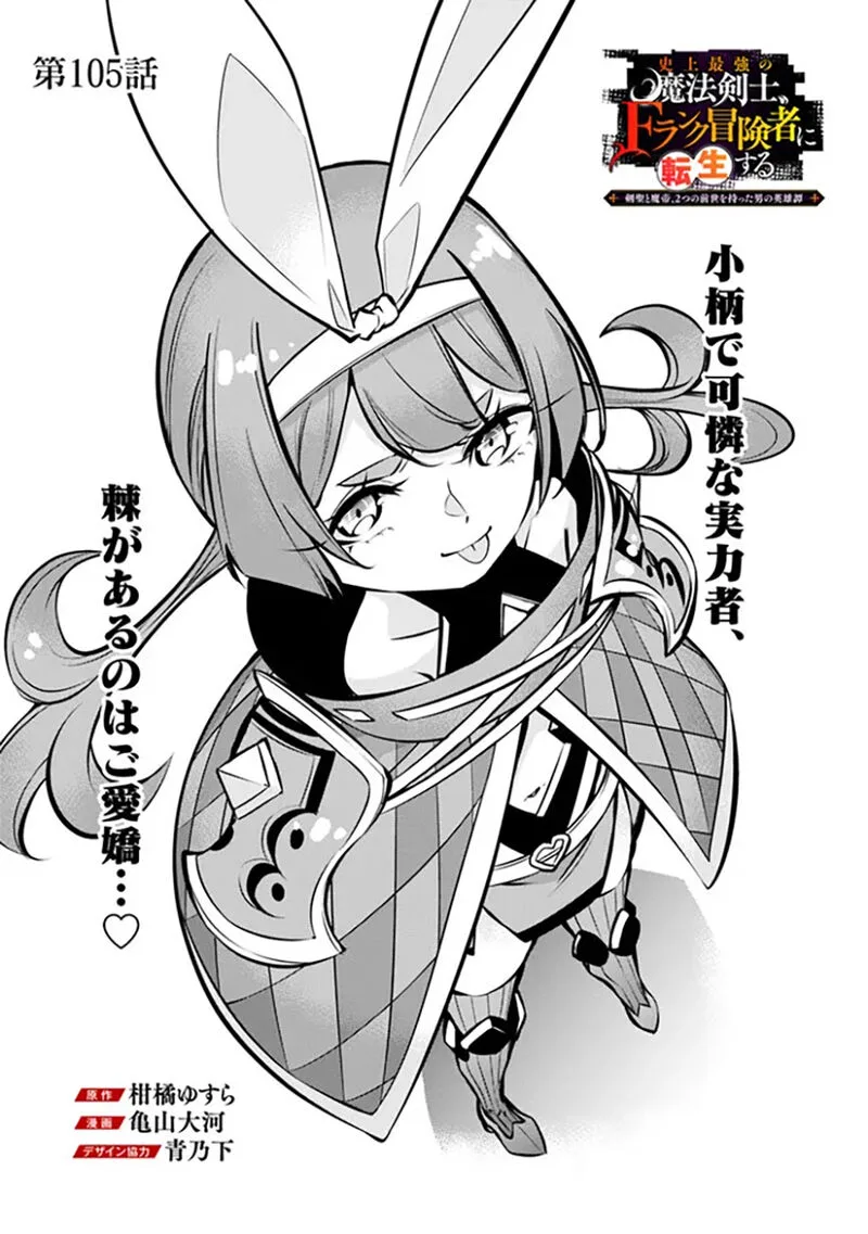 The Strongest Magical Swordsman Ever Reborn as an F-Rank Adventurer Chapter 105 page 3