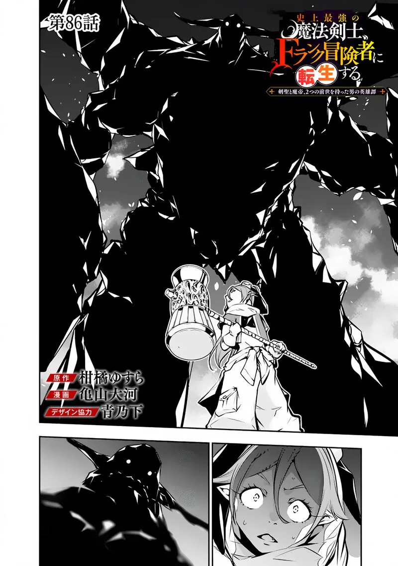 The Strongest Magical Swordsman Ever Reborn as an F-Rank Adventurer Chapter 86 page 2