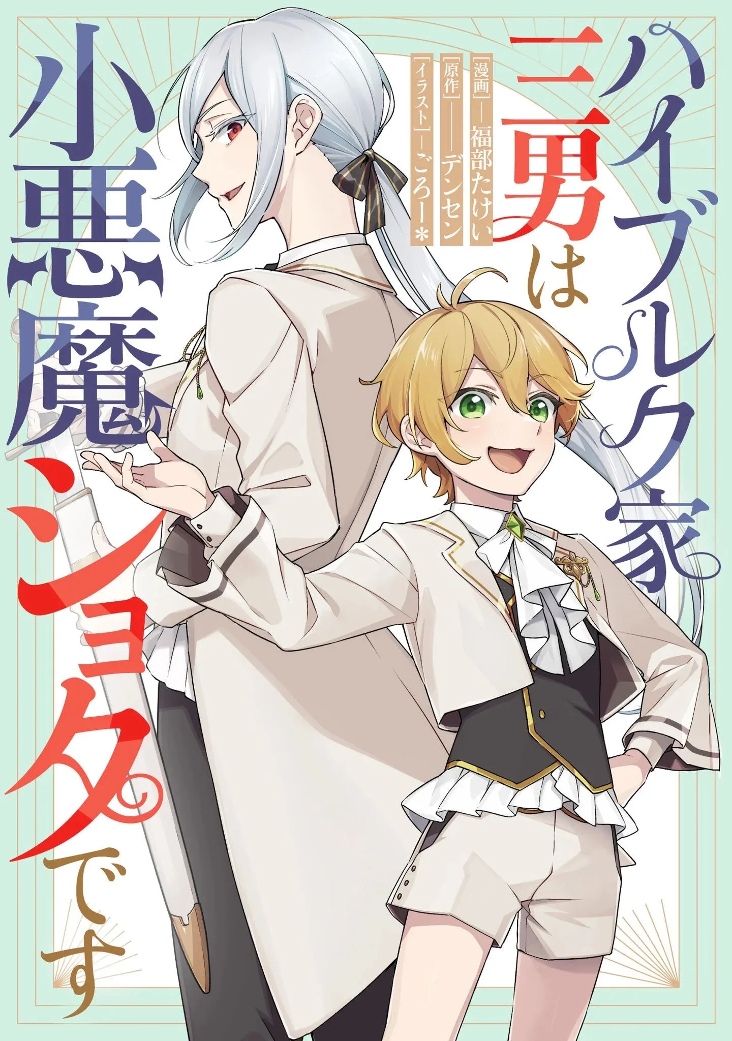 The Third Son of the Haiburuku Family is a Little Devil Shota Chapter 6 page 29