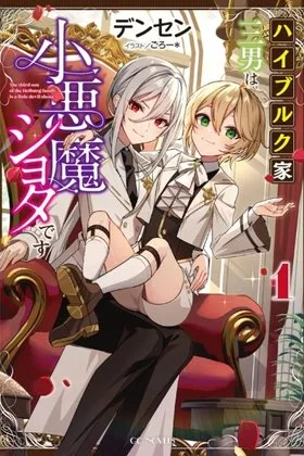 The Third Son of the Haiburuku Family is a Little Devil Shota cover
