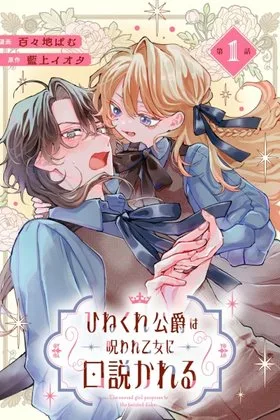 The Twisted Duke Is Wooed by a Cursed Maiden cover