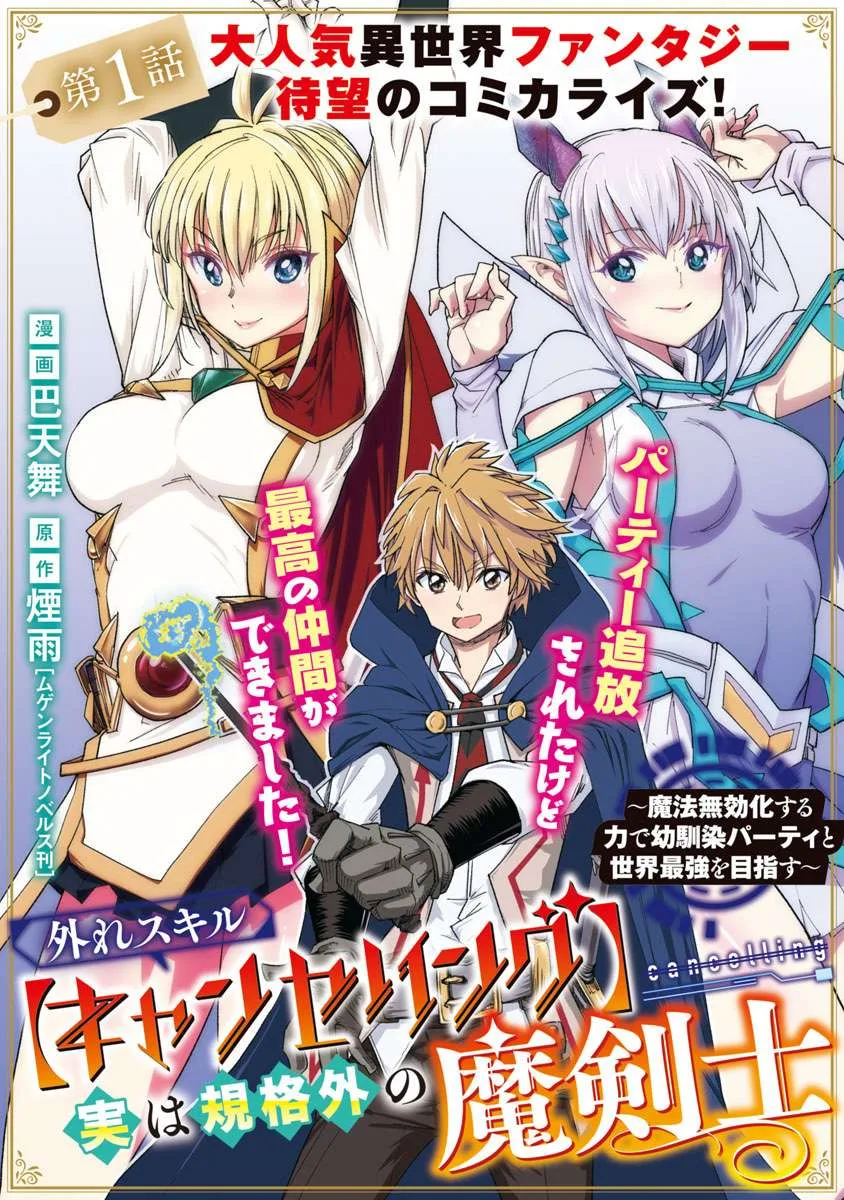 The Useless Skill [Canceling] Is Actually the Power of an Unmatched Magic Swordsman ~ With the Ability to Nullify Magic, I Aim to Become the World's Strongest Alongside My Childhood Friends' Party ~ Chapter 1 page 5