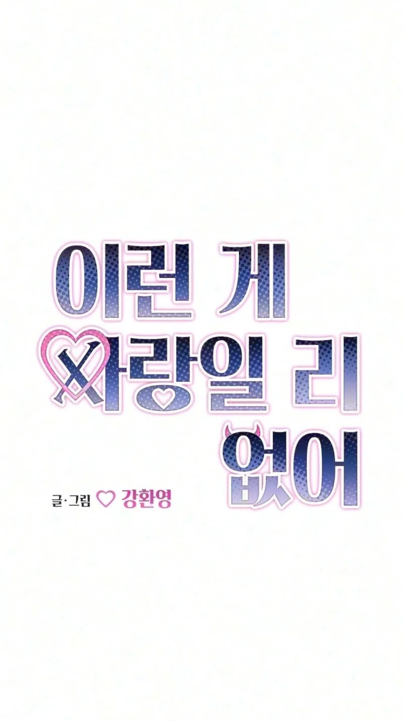 There’s No Way This Is Love Chapter 15 page 14