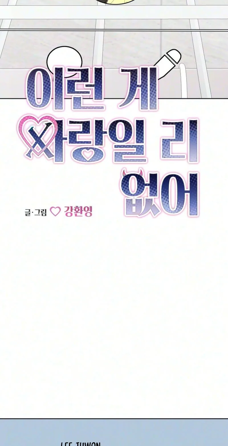 There’s No Way This Is Love Chapter 21 page 24