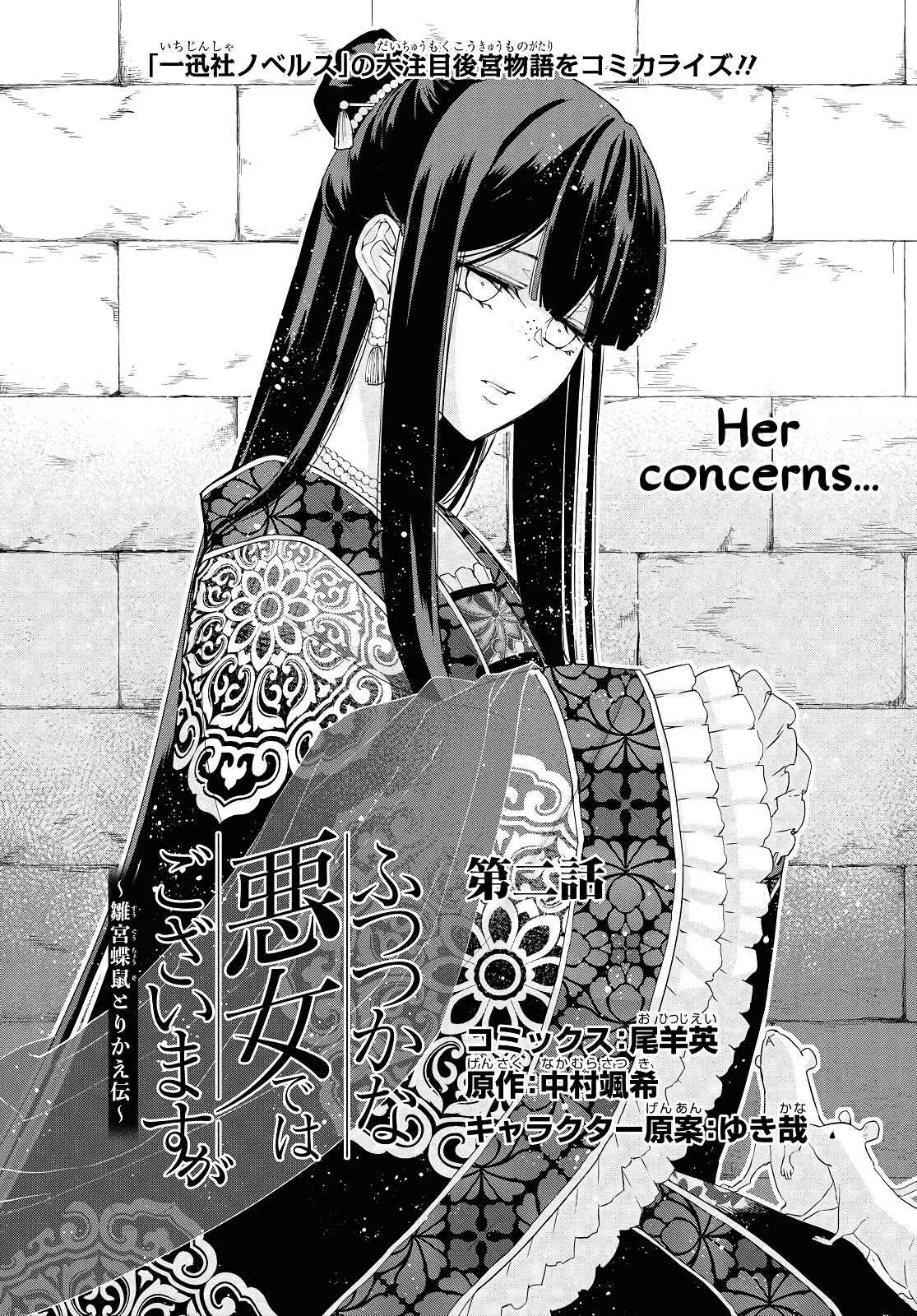 Though I am an Inept Villainess ~Tale of the Butterfly-Rat Swap in the Maiden Court~ Chapter 2 page 2