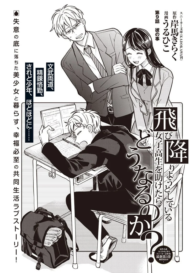 Tobioriyou to Shiteiru Joshikousei wo Tasuketara Dou Naru no Ka? Chapter 9 page 1