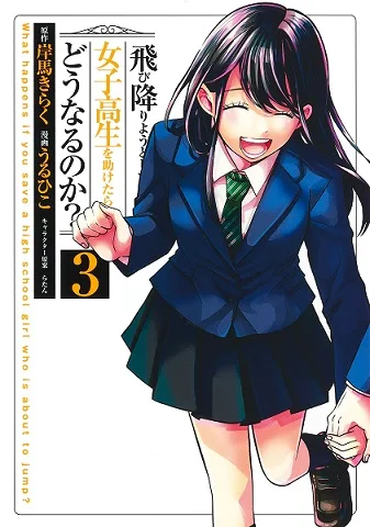 Tobioriyou to Shiteiru Joshikousei wo Tasuketara Dou Naru no Ka? cover