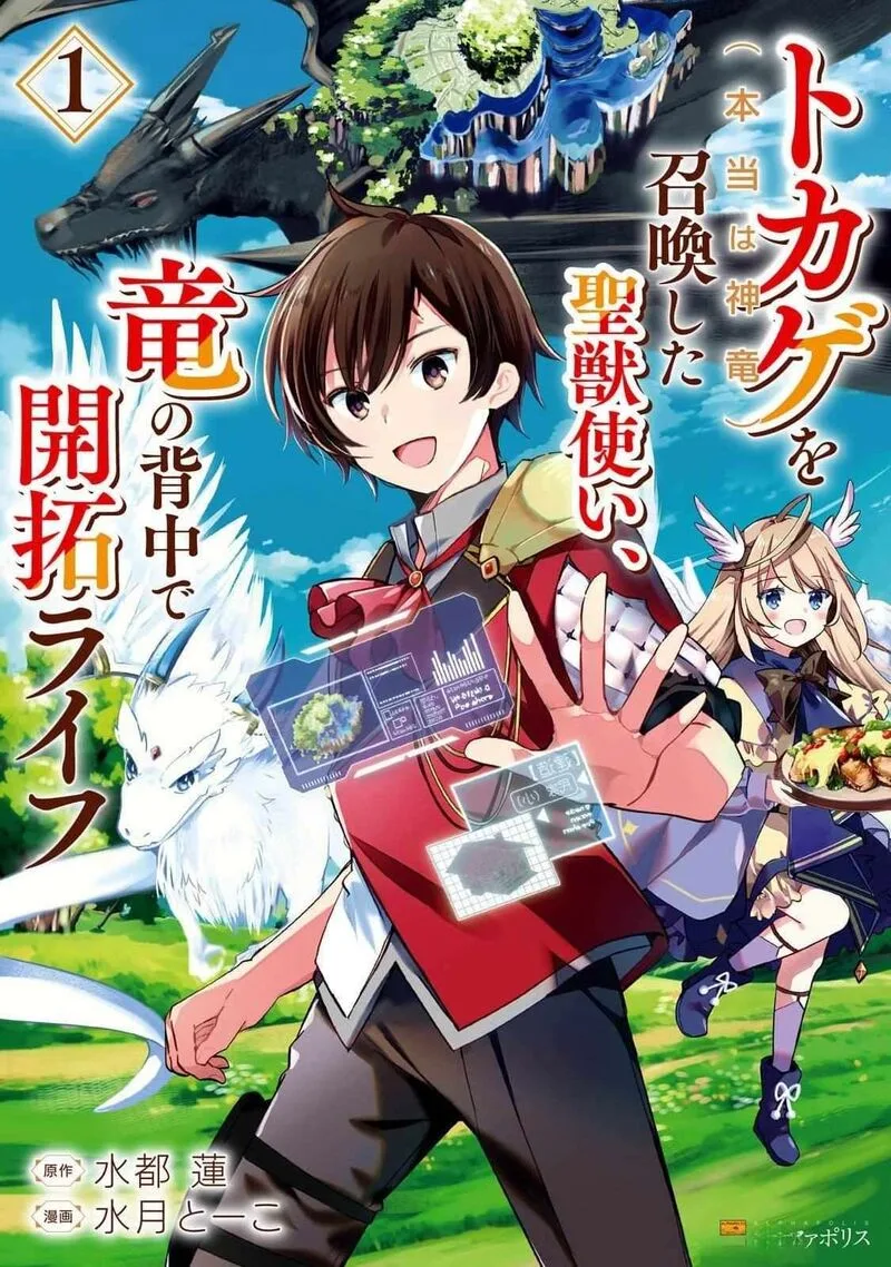 Tokage (Hontou wa Shinryuu) wo Shoukan Shita Seijuu Tsukai, Ryuu no Senaka de Kaitaku Life Chapter 1 page 1