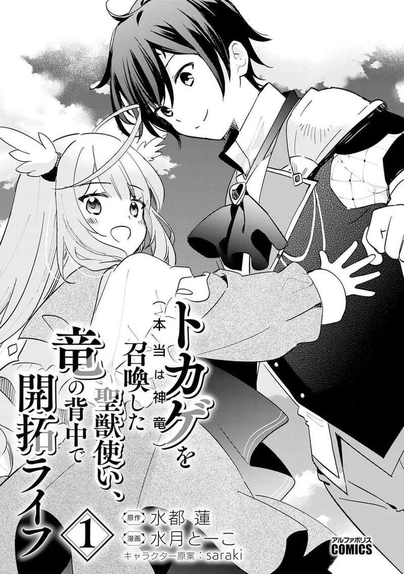 Tokage (Hontou wa Shinryuu) wo Shoukan Shita Seijuu Tsukai, Ryuu no Senaka de Kaitaku Life Chapter 1 page 3