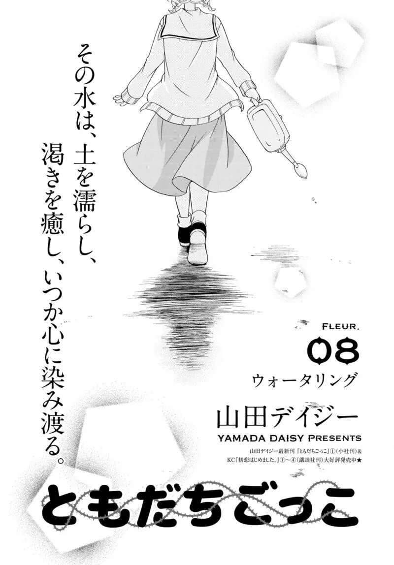 Tomodachi Gokko Chapter 8 page 2